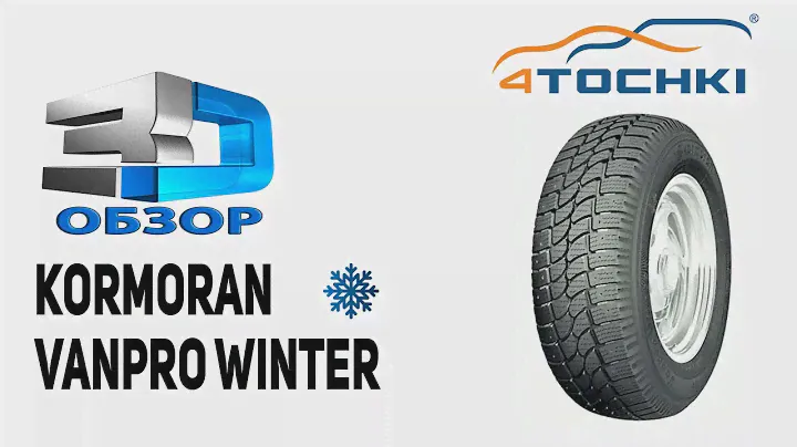 3D-обзор Kormoran Vanpro Winter на 4 точки. Шины и диски 4точки - Wheels & Tyres