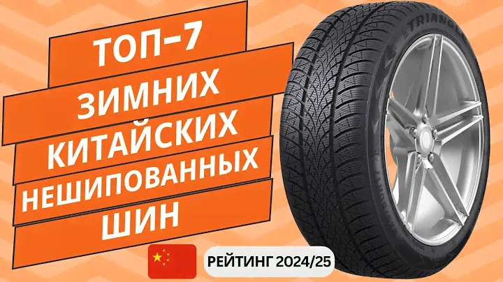 ТОП-7. Лучших зимних китайских нешипованных шин🚘 Рейтинг 2024/25🏆 Какую китайскую резину выбрать?