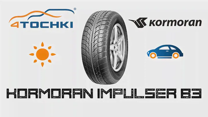 Летняя шина Kormoran Impulser b3 на 4 точки. Шины и диски 4точки - Wheels & Tyres 4tochki
